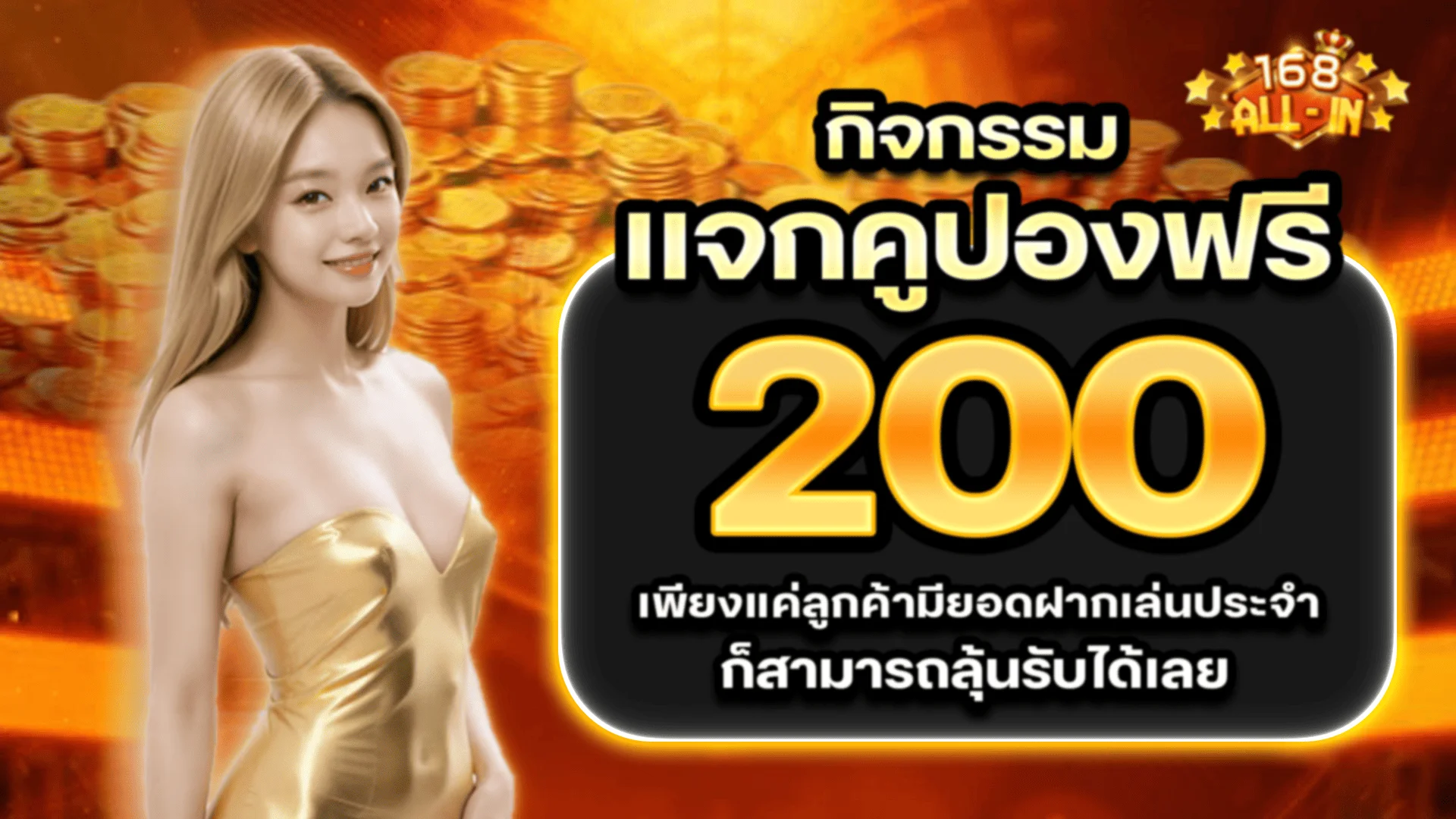 ระบบฝากถอนออโต้ 168all-in รองรับทรูวอลเล็ต