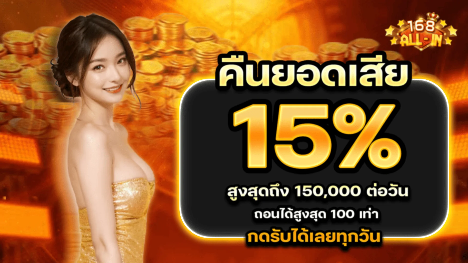 โปรโมชั่น 168all-in สมาชิกใหม่รับเครดิตฟรี