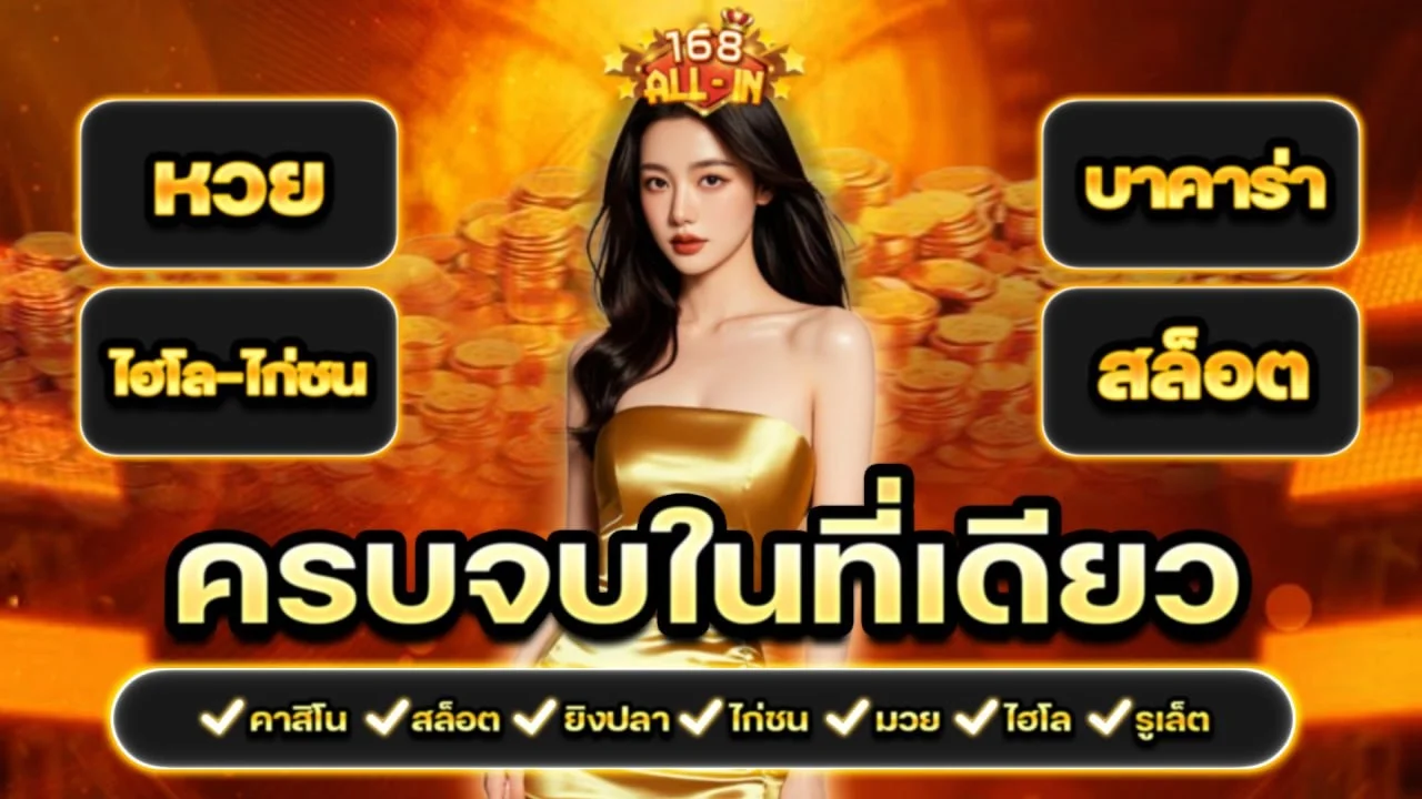เกมสล็อตออนไลน์ 168all-in ค่ายเว็บตรงชั้นนำ